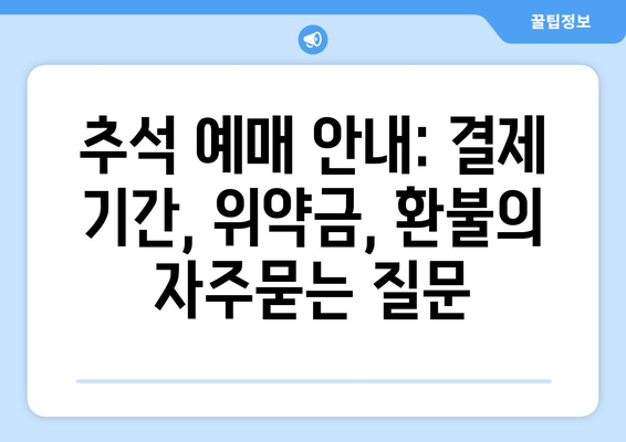 추석 예매 안내: 결제 기간, 위약금, 환불