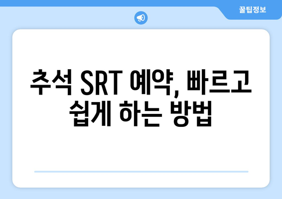 추석 SRT 사전예약, 2024년 최신 가이드