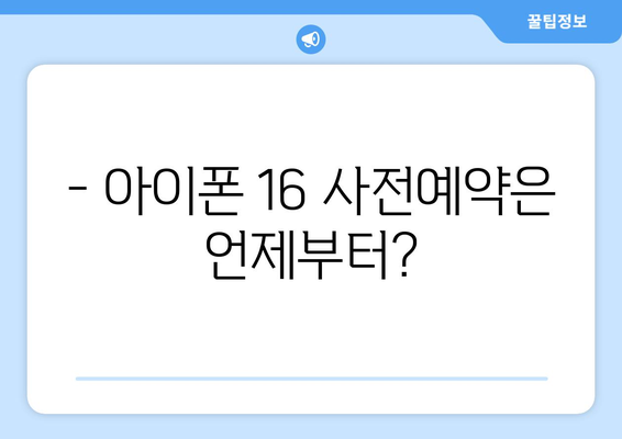 아이폰 16 사전예약 일정 및 구매 방법