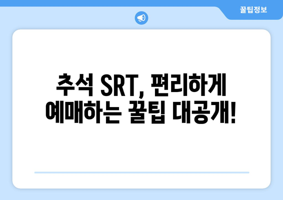 2024 추석 SRT 예매, 놓치지 말아야 할 정보