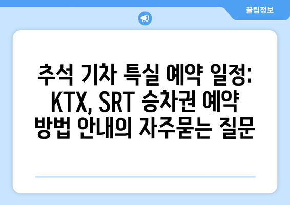 추석 기차 특실 예약 일정: KTX, SRT 승차권 예약 방법 안내