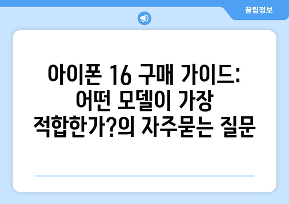 아이폰 16 구매 가이드: 어떤 모델이 가장 적합한가?