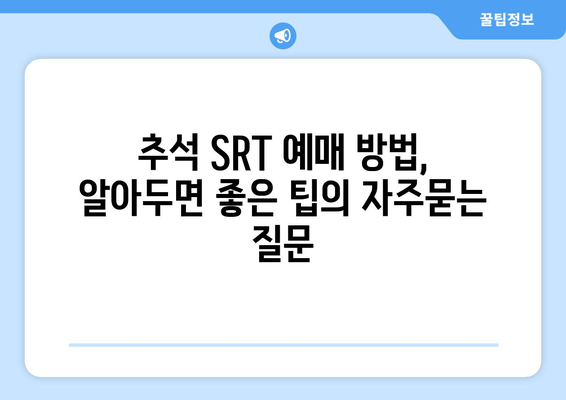 추석 SRT 예매 방법, 알아두면 좋은 팁