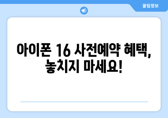 아이폰16 사전예약 소식