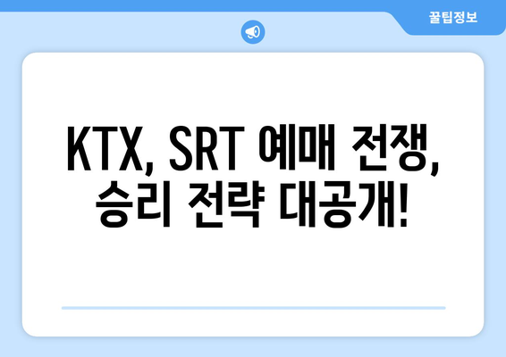 2024추석 기차표 예매 연습: KTX, SRT