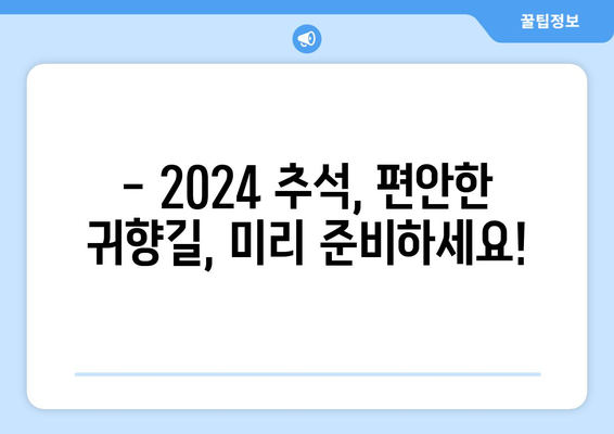 2024추석 기차표 예약 꿀팁: KTX/SRT 승차권 잔여 좌석 및 취소표 확인