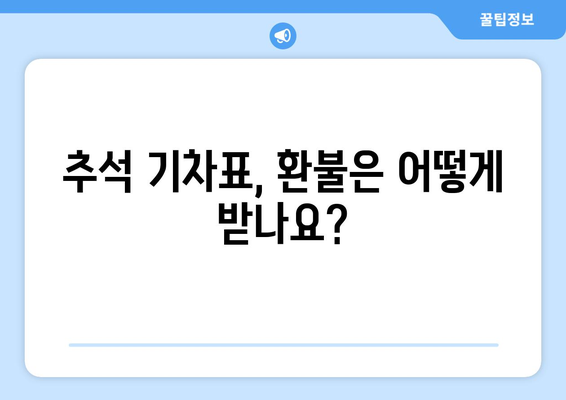 지연과 결손에 대한 추석 기차 보상 가이드