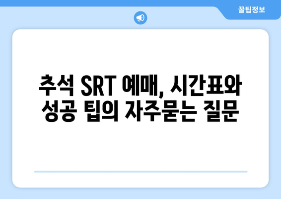 추석 SRT 예매, 시간표와 성공 팁