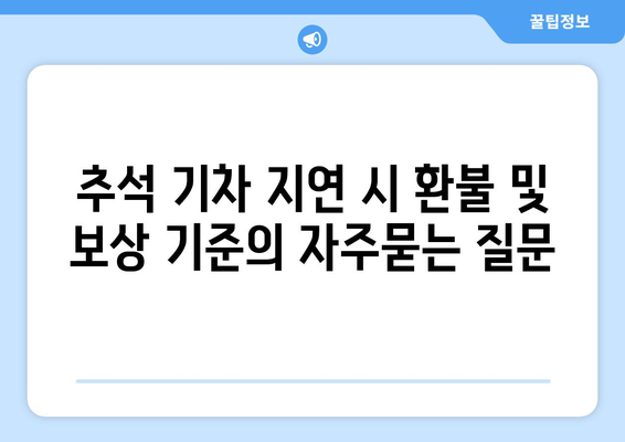 추석 기차 지연 시 환불 및 보상 기준