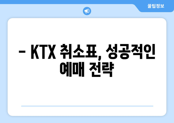 2024 추석 단체 KTX 예매 꿀팁: 취소표 활용