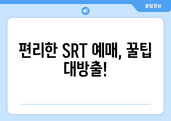 2024추석 승차권 SRT 예매: 일정, 취소 위약금, 예약 방법