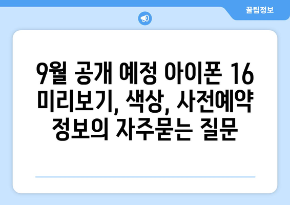 9월 공개 예정 아이폰 16 미리보기, 색상, 사전예약 정보