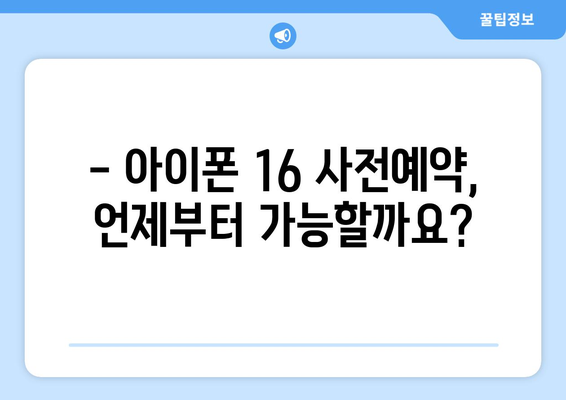 아이폰 16 사전예약: 빠르게 예약하고 선점하기