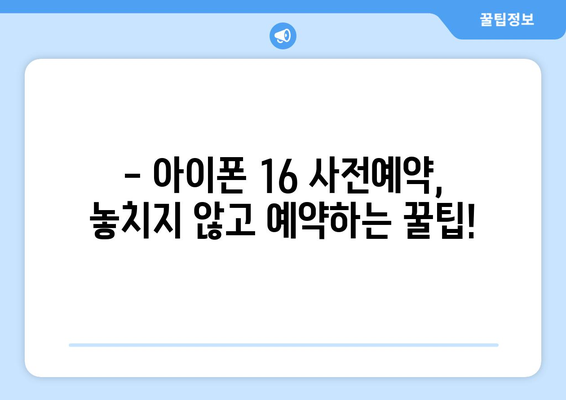 아이폰 16 사전예약: 빠르게 예약하고 선점하기