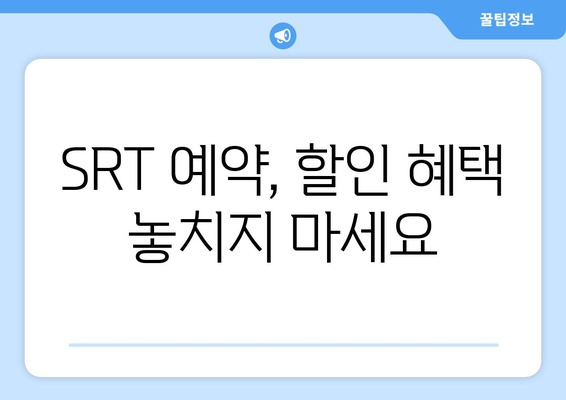 추석 SRT 사전예약, 필수 준비사항