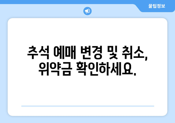 추석 예매 안내: 결제 기간, 위약금, 환불