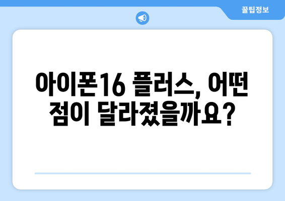 아이폰16 플러스 사전예약 방법과 혜택 총정리