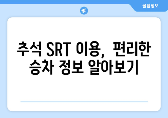 추석 SRT 예매 방법과 시간표 체크리스트