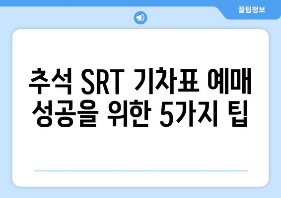 추석 SRT 기차표 예매 성공을 위한 필수 팁