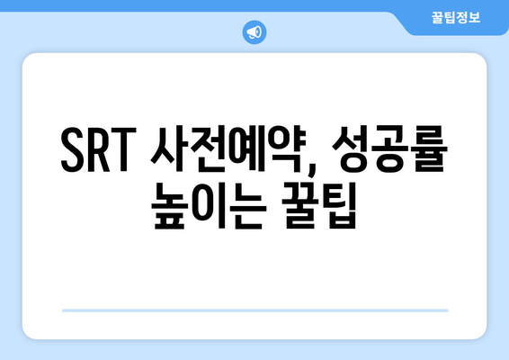 추석 SRT 사전예약, 성공을 위한 전략