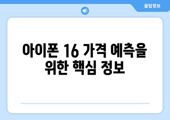 아이폰 16 가격 예측 및 저렴한 구매 방법