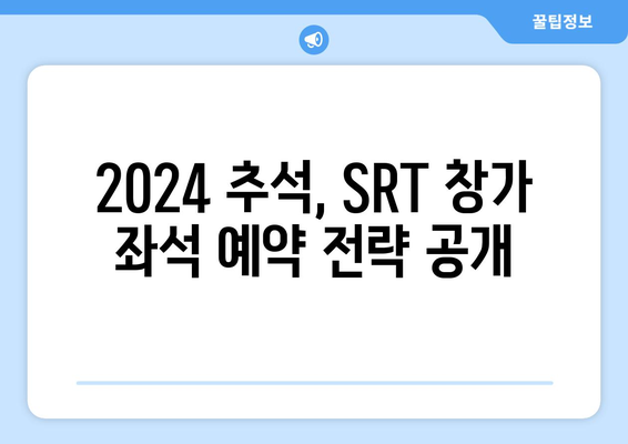 2024 추석 SRT 승차권 예약 팁: 창가 좌석 확보하기