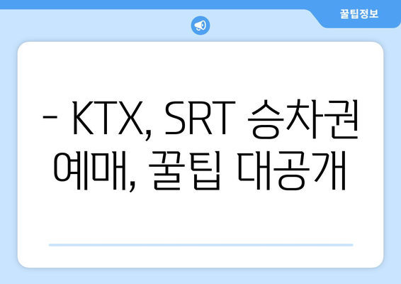 2024년 추석 기차표 예매 팁: KTX, SRT 승차권 확보 전략