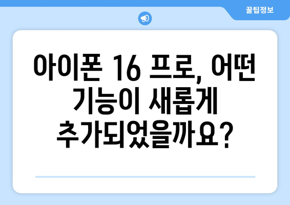 아이폰 16 프로 사전 예약: 날짜, 가격, 할인 알아보기