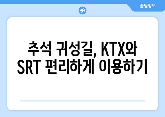 2024 추석 KTX, SRT 기차표 예약 안내 및 취소 위약금