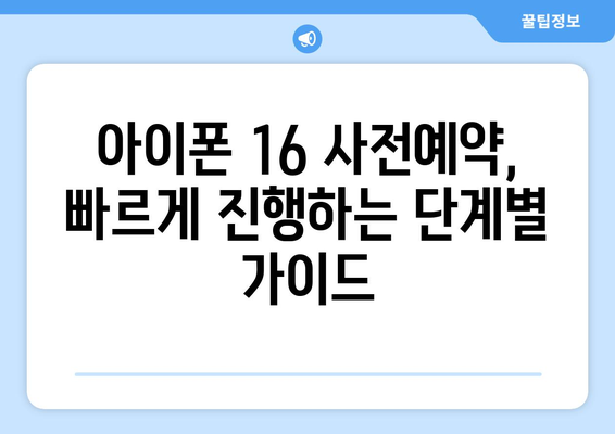 아이폰 16 사전예약 방법 및 팁