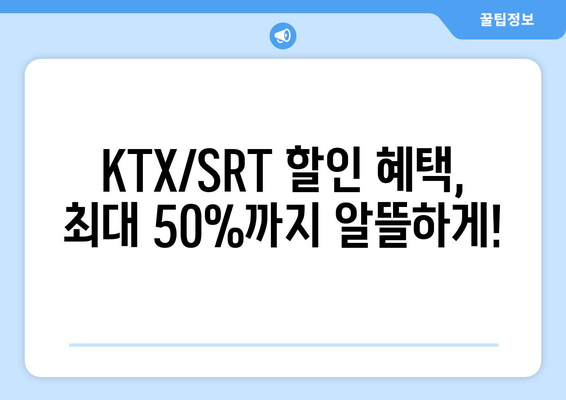 2024년 추석 코레일 KTX/SRT 기차표 예매 완벽 가이드