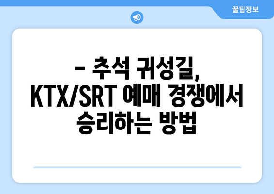 2024추석 기차표 예매: KTX/SRT 승차권 확보 노하우