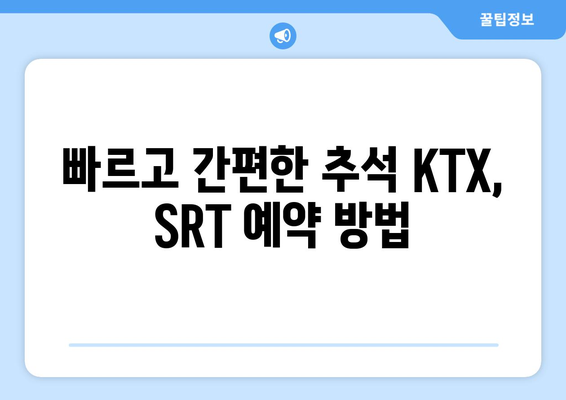 2024년 추석 기차표 예약 성공을 위한 꿀팁: KTX, SRT 승차권 예약