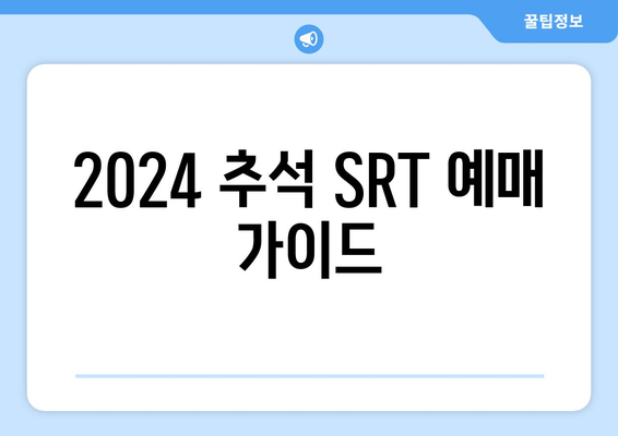 2024추석 승차권 SRT 예매: 일정, 취소 위약금, 예약 방법