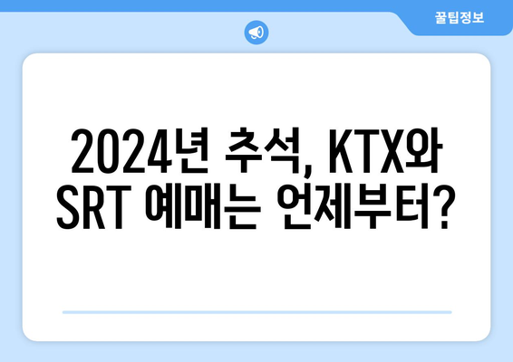 추석기차 예매일정: 2024년 KTX, SRT 예매 시기 확인