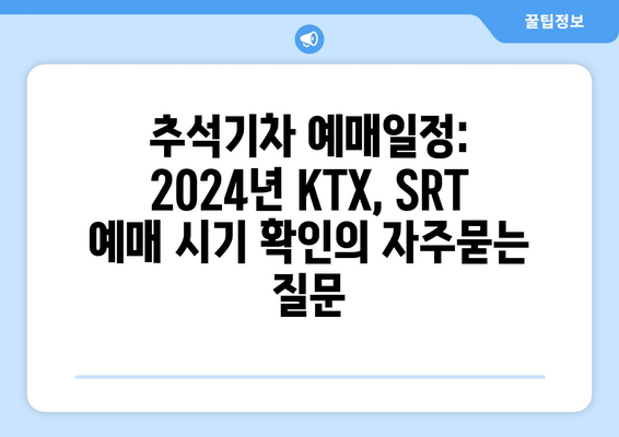 추석기차 예매일정: 2024년 KTX, SRT 예매 시기 확인