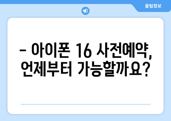 아이폰 16 사전예약 정보를 빠르게 파악하세요!