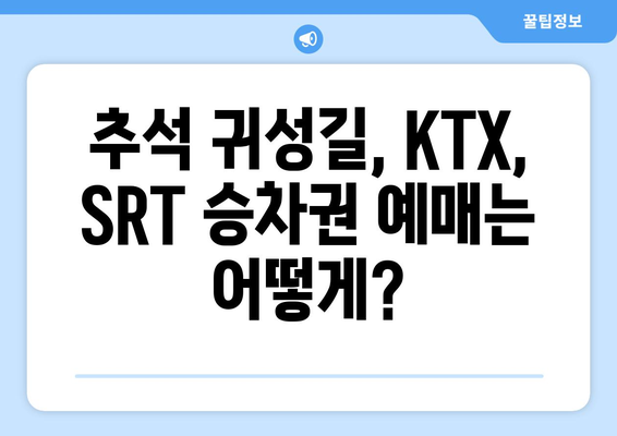 추석 KTX, SRT 승차권 예매: 2024년 일정과 방법