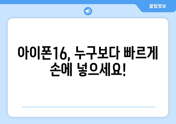 아이폰16을 누구보다 빠르게 사전예약하세요!