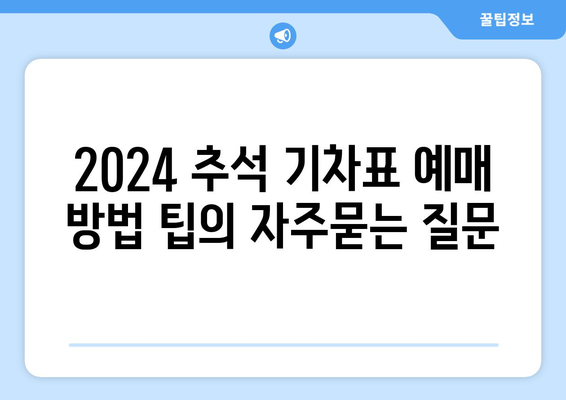 2024 추석 기차표 예매 방법 팁