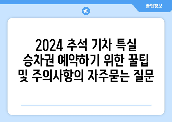 2024 추석 기차 특실 승차권 예약하기 위한 꿀팁 및 주의사항