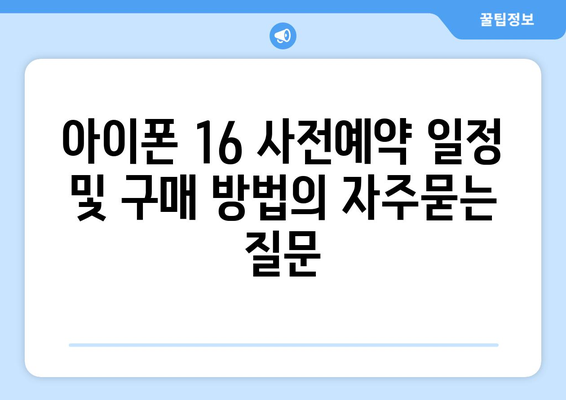 아이폰 16 사전예약 일정 및 구매 방법