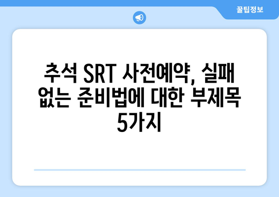 추석 SRT 사전예약, 실패 없는 준비법