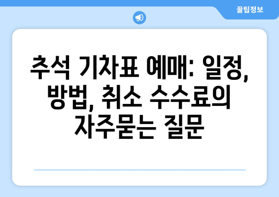 추석 기차표 예매: 일정, 방법, 취소 수수료