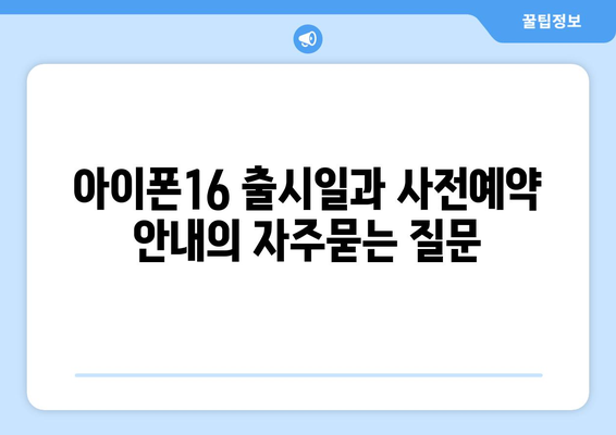 아이폰16 출시일과 사전예약 안내