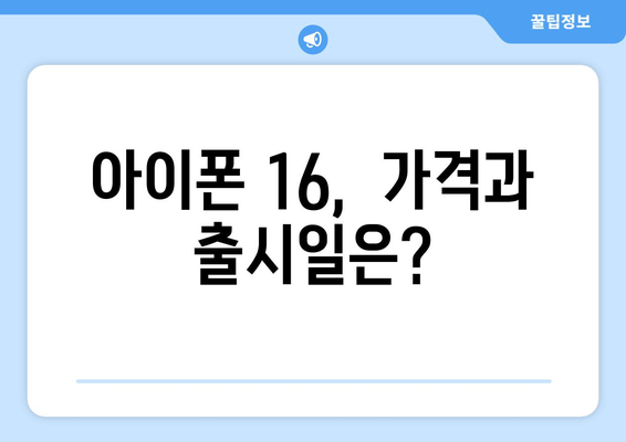 아이폰16 사전예약 소식