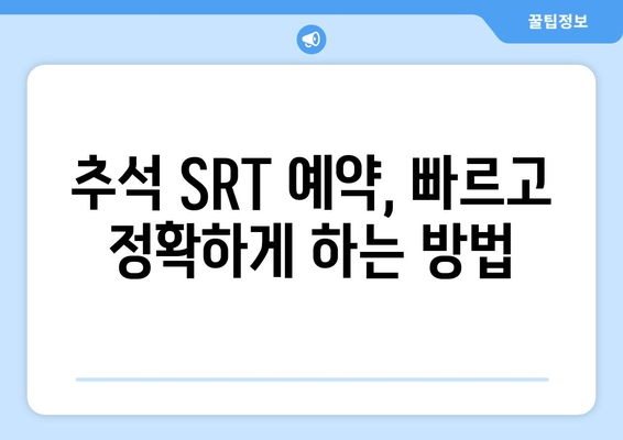 추석 SRT 사전예약, 성공을 위한 전략