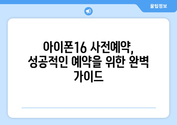 아이폰16 사전예약: 빠르게 예약하는 방법