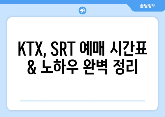 2024 추석 KTX, SRT 승차권 예매 꿀팁과 가이드