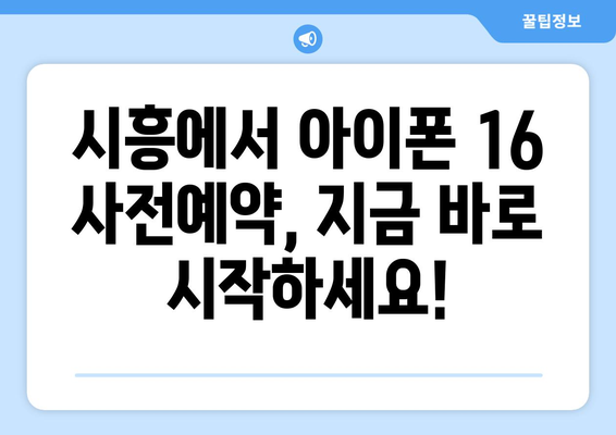 시흥 아이폰 16 사전예약 오픈